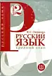Русский язык. Средний этап обучения. Книга 2